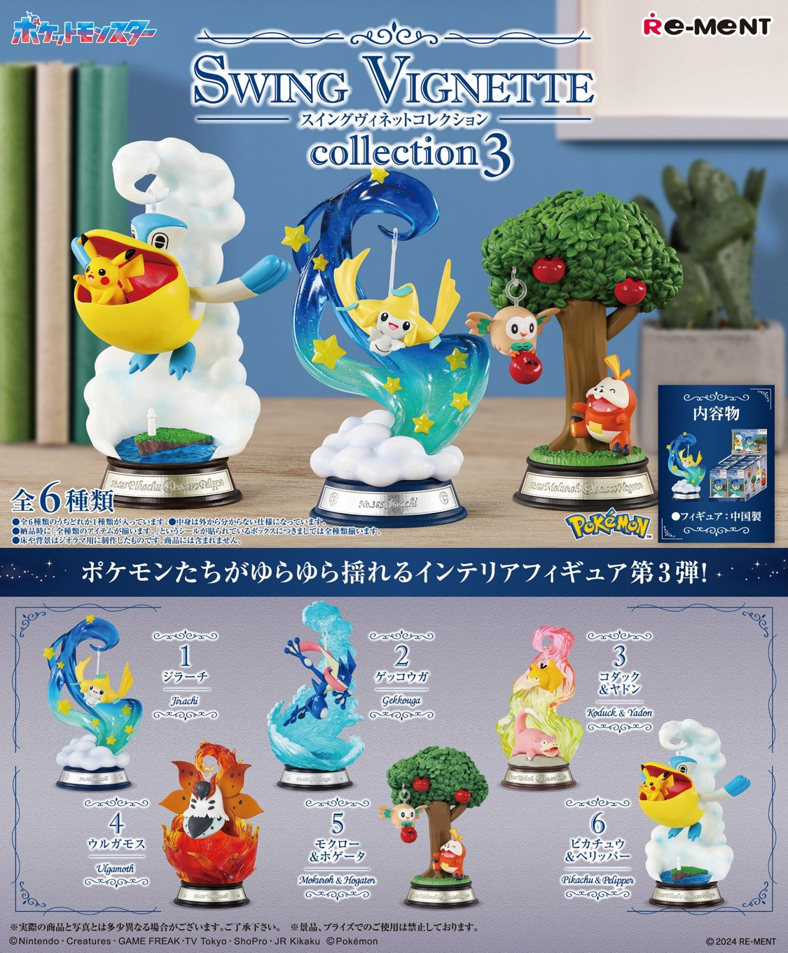 Re-Ment POKEMON SWING VIGNETTE Collection 3